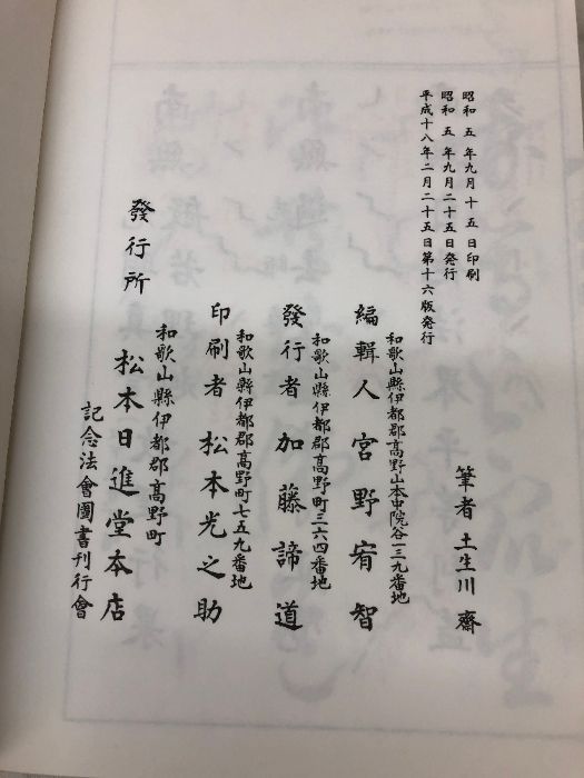 南山進流 聲明類聚 附伽陀 松本日新堂本店 平成18年第16版