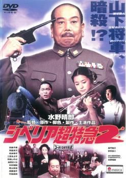 シベリア超特急 特別編集版〈豪華愛蔵仕様〉 [DVD] Amazon.co.jp: シベリア超特急 特別編集版〈豪華愛蔵仕様〉 [DVD