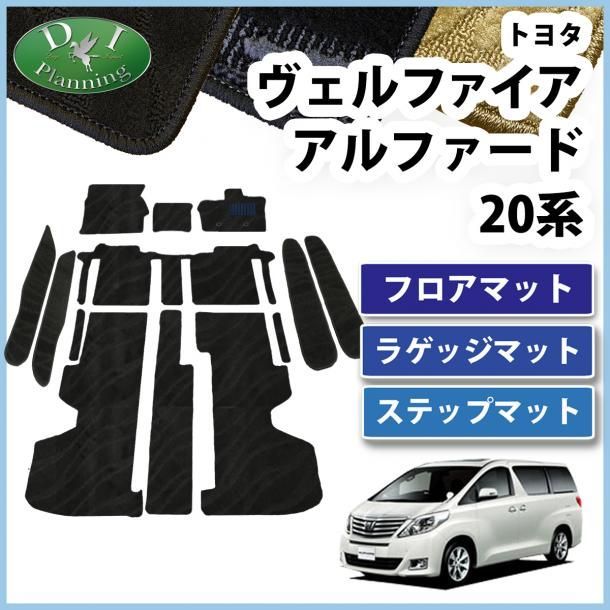 アルファード ヴェルファイア 20系 フロアマット-ステップマット セット 織柄シリーズ 社外
