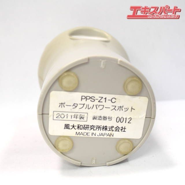 風大和研究所 ポータブルパワースポット PPS-Z1-C 湘南台店 【公式通販】