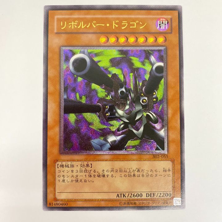 遊戯王　リボルバードラゴン　レリーフ 状態B〕リボルバードラゴン【レリーフ】{302-055}《モンスター》