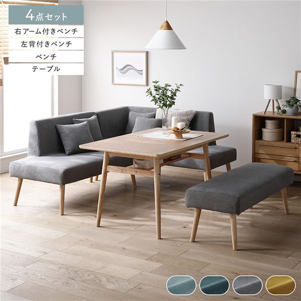 北欧ソファダイニング 4点セット 右カウチスタイル テーブル ＋ 左背付き ベンチ ＋ 右アーム付き ベンチ ＋ ベンチ グレー 洗えるカバー付き レイアウト自由自在 ソファ ソファー ダイニングセット リビング ダイニング インテリア家具 組立品