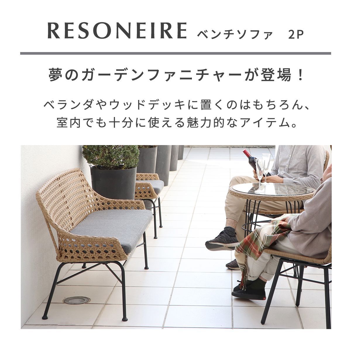 リゾネア ベンチソファ 2人掛け 軒先渡し東馬 リゾネア ベンチソファ 2人掛 幅1300mm ナチュラル