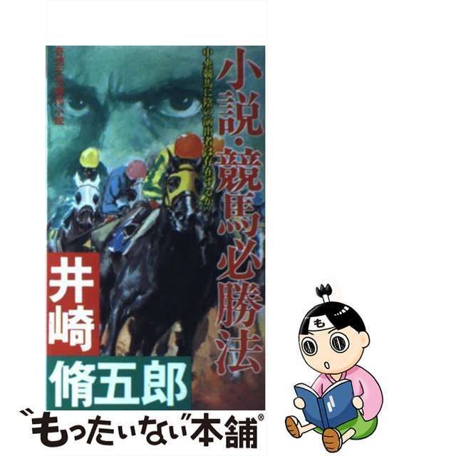 中古】 小説・競馬必勝法 奇想天外競馬小説 (Futaba novels) / 井崎