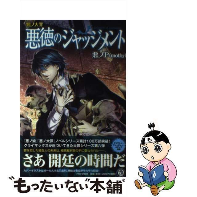 中古】 悪ノ大罪悪徳のジャッジメント / 悪ノＰ / ＰＨＰ研究所 - メルカリ