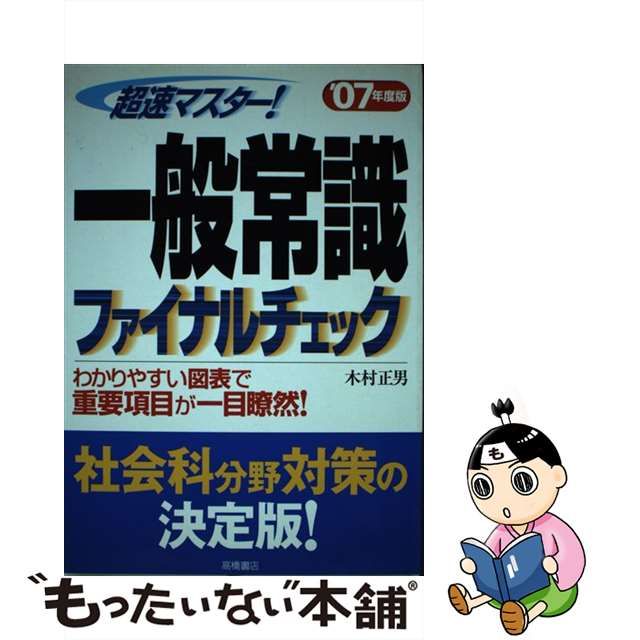 超速マスター！一般常識ファイナルチェック 〔０５'年度版〕/高橋書店 ...