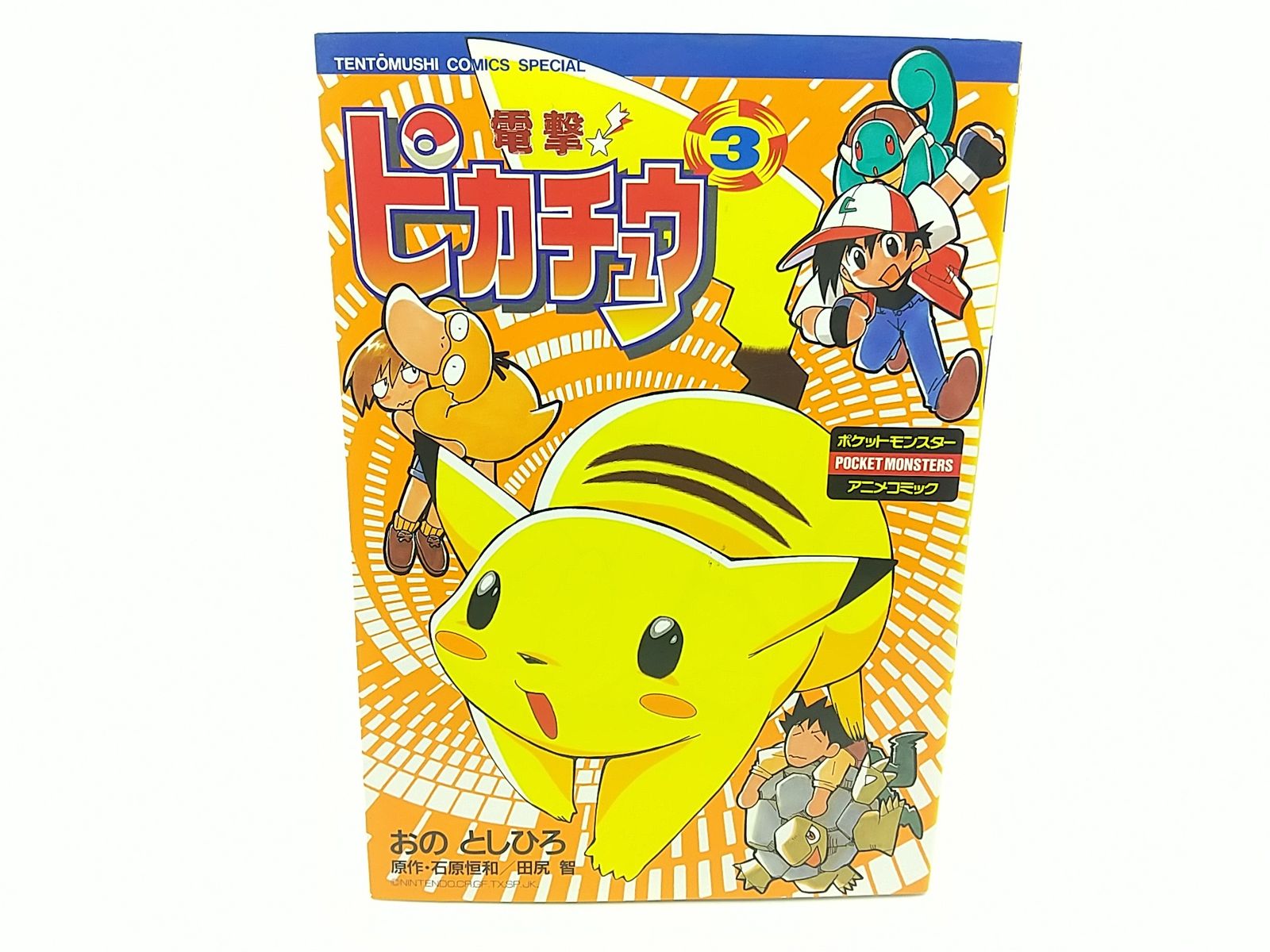 電撃ピカチュウ (ポケットモンスターアニメコミック) 全4巻