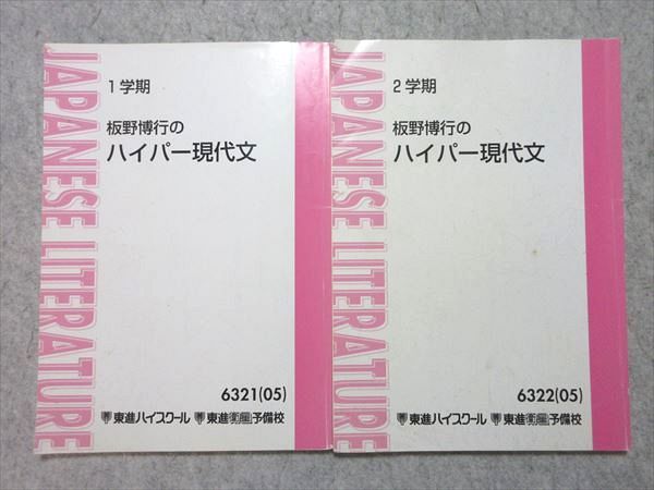 随筆 1 (ハイパー現代文) 板野 博行 東進 板野博行のハイパー現代文 2005 1/2学期 計2冊 012m0B