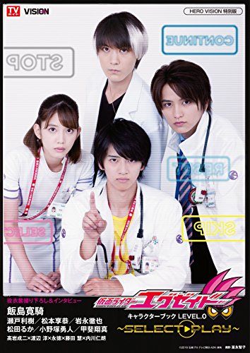 仮面ライダーエグゼイド キャラクターブック LEVEL.0 ~SELECT→PLAY~ (TOKYO NEWS MOOK