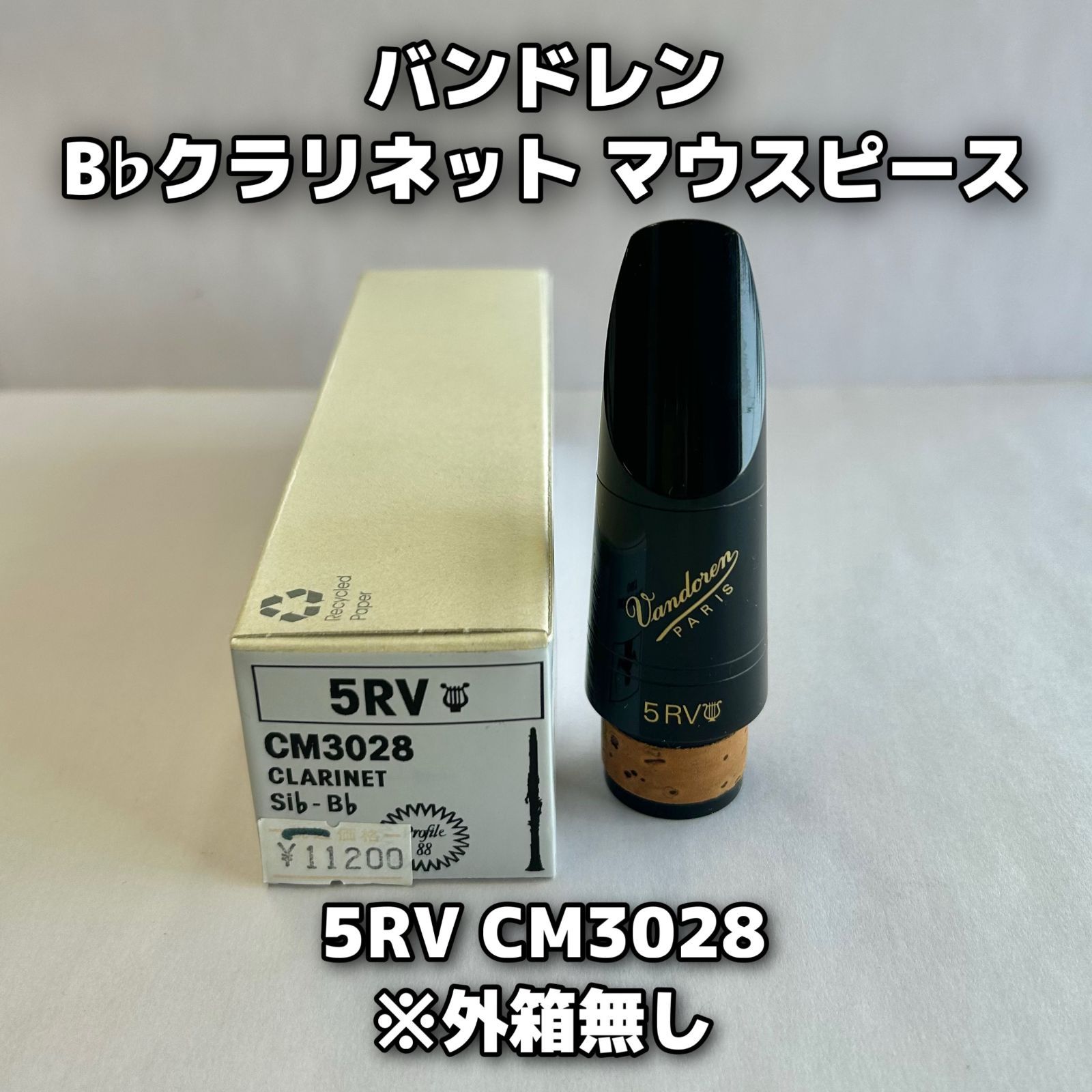 バンドレン B♭クラリネット マウスピース 5RV CM3028 外箱なし