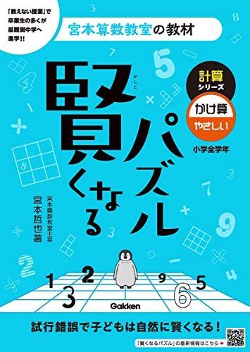 賢くなるパズル 計算シリーズ かけ算・やさしい (宮本算数教室の教材 7