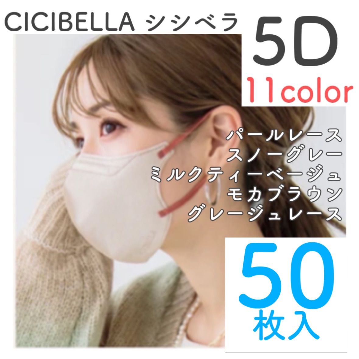 50枚入】新品 CICIBELLA シシベラ 5Dマスク 全11色 パールレース スノーグレー ミルクティーベージュ モカブラウン グレージュレース  小顔効果 バイカラー 立体 花粉症 防災 - メルカリ