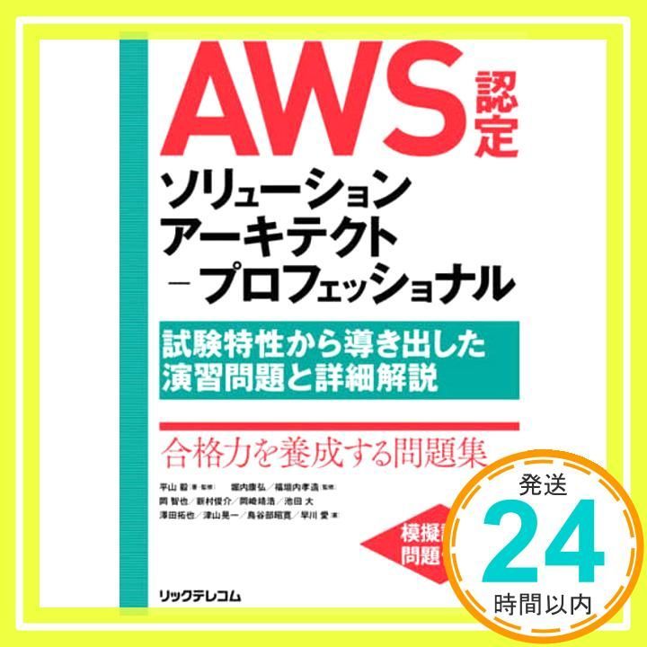 AWS認定ソリューションアーキテクト-プロフェッショナル 試験特性から導き出した演習問題と詳細解説 Jun 27 2020 平山 毅 岡 智也 新村 俊介 岡崎 靖浩 池田 大 澤田 拓也 津山 晃一 鳥谷部 昭寛 早川 愛 _04