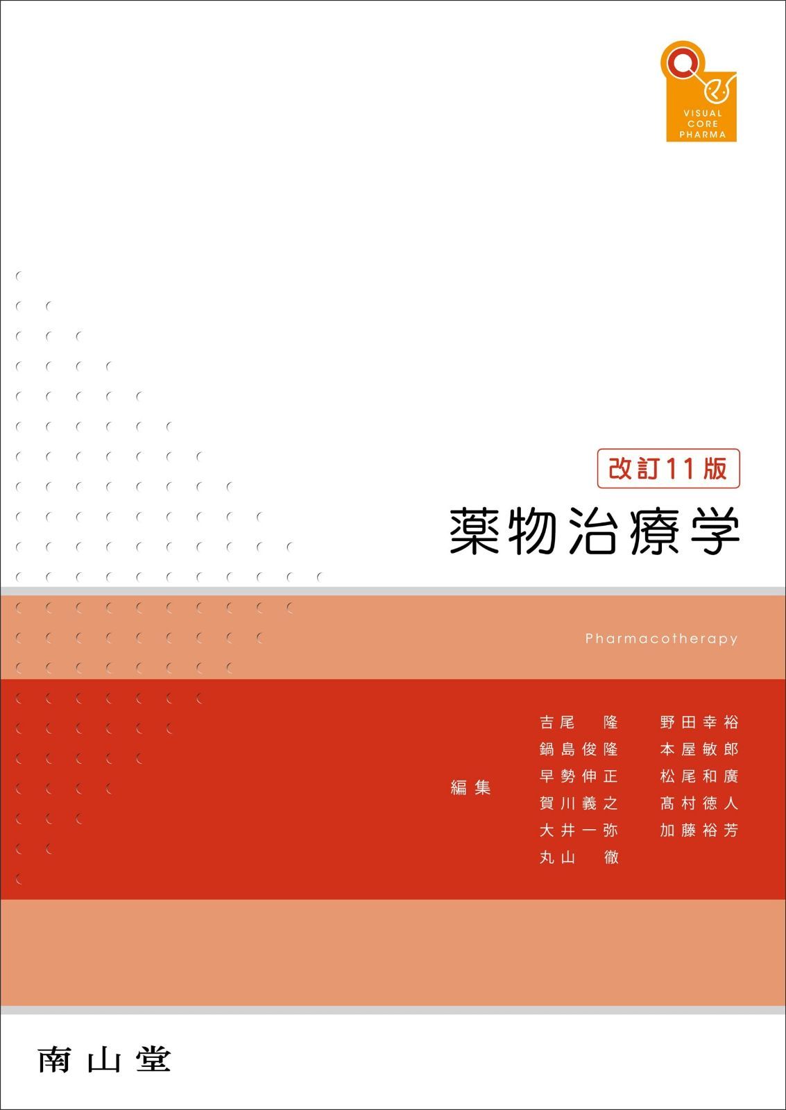 visual core pharma 薬物治療学