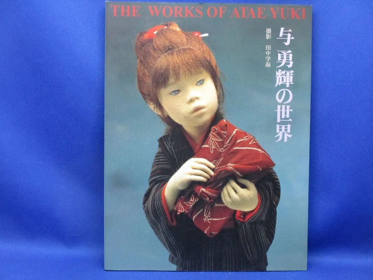 与 勇輝の世界 THE WORKS OF ATAE YUKI サイン入り 与勇輝の世界 : THE WORKS OF ATAE YUKI(田中