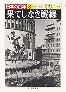 中古-非常に良い】 日本の百年〈8〉果てしなき戦線—1937~1945 (ちくま