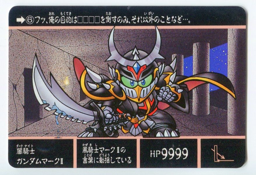 バンダイ 騎士の秘密（2） キングガンダム/食玩カードダス（1991） 闇騎士ガンダムマークⅡ 6