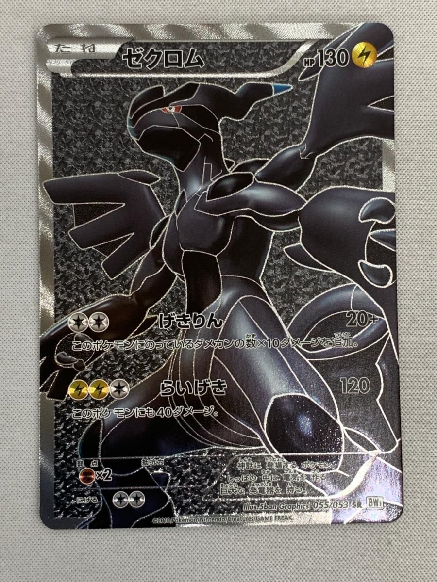 ゼクロム bw sr 055/053 bw1