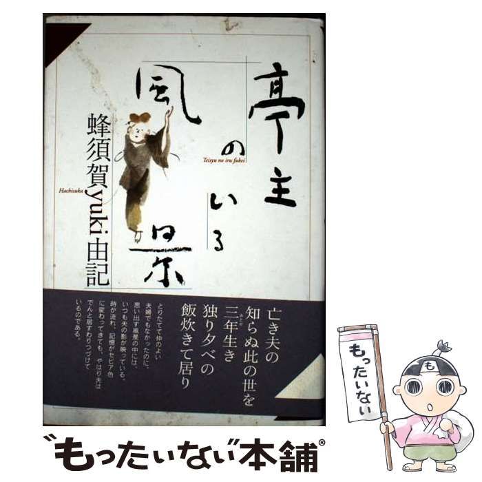 【中古】 亭主のいる風景/くろにか舎/蜂須賀由記 中古】 亭主のいる風景 / 蜂須賀由記 / くろにか舎 - メルカリ