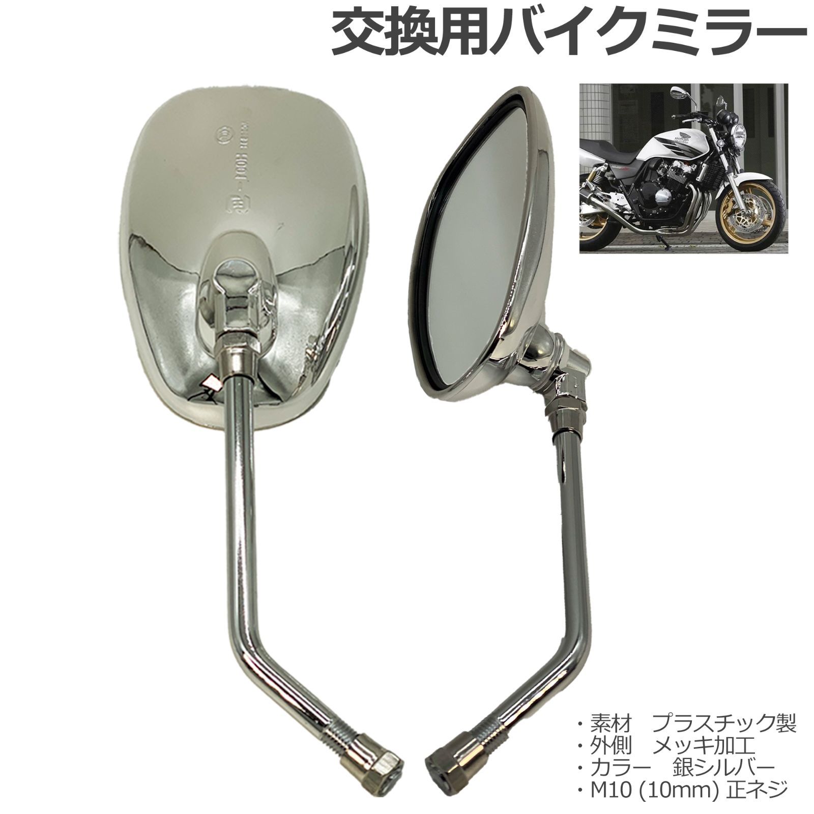 バイク用 バイクミラー 左右セット 交換用 修理用