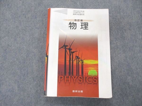 UF05-091 ラ・サール高等学校 物理 教科書 2023年3月卒 16m0D