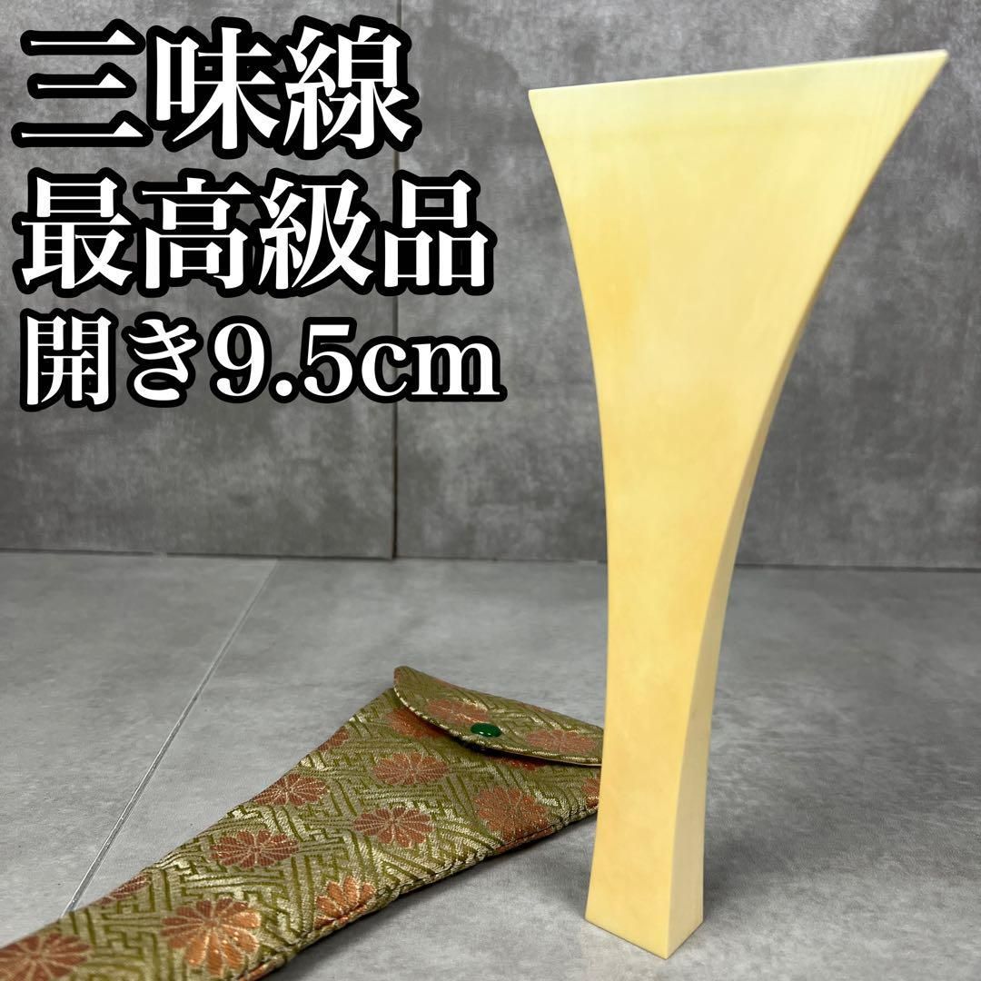最高級　天然素材　三味線　撥　バチ　開き約9.5cm　長唄　地唄　津軽　ケース 最高級 天然素材 三味線 撥 バチ 開き約9.5cm 長唄 地唄 津軽 ケース