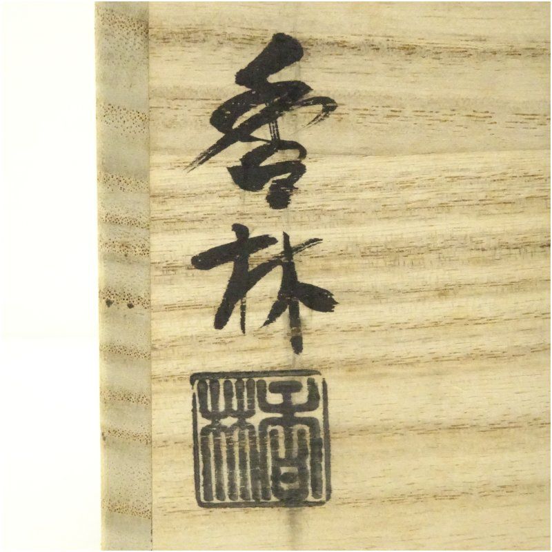 京焼 宮川香林造 雪南天茶碗（共箱） 茶道 抹茶 おしゃれ 抹茶茶碗