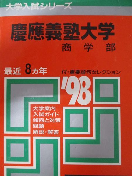 教学社 赤本 慶應義塾大学 1998年度 最近8ヵ年 商学部 大学入試