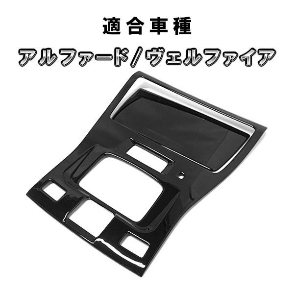 アルファード ヴェルファイア 30系 後期 用 オーバーヘッドコンソールパネル　天井スイッチパネル カスタム パーツ