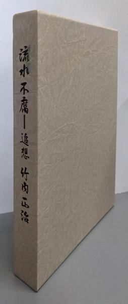 流水不腐 ─ 追悼 竹内正治 社団法人日本経営協会