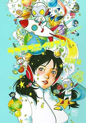 [新品]ラブラブエイリアン (1-4巻 最新刊)