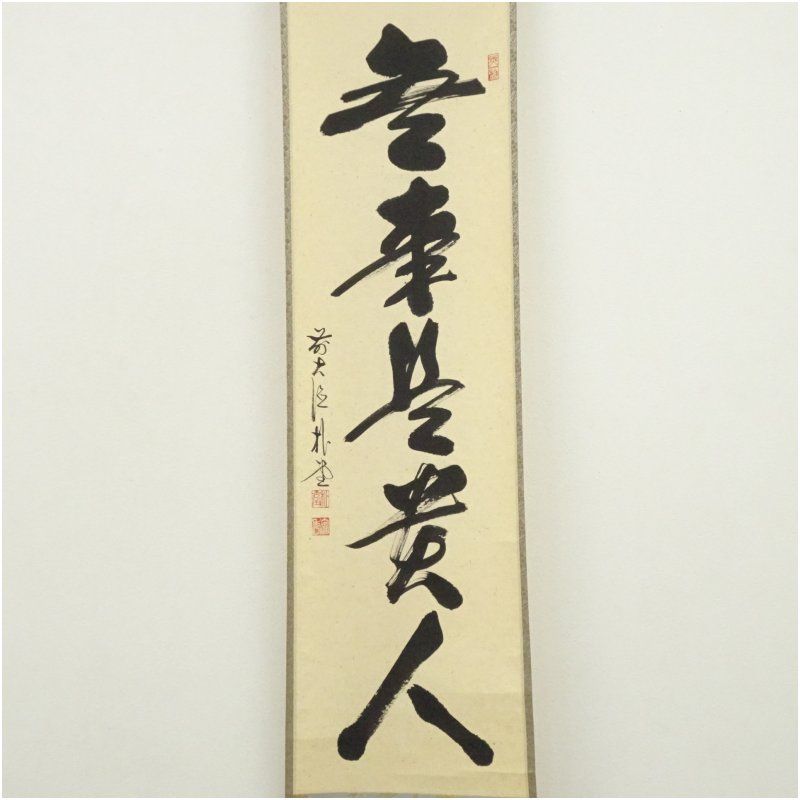 前大徳 佐藤朴堂筆 無事是貴人 一行書 肉筆紙本掛軸 共箱 掛け軸 床の間 書 おしゃれ 絵画 表具 芸術 茶道 年中掛け インテリア 茶掛 掛物 和室 1月 12月 冬