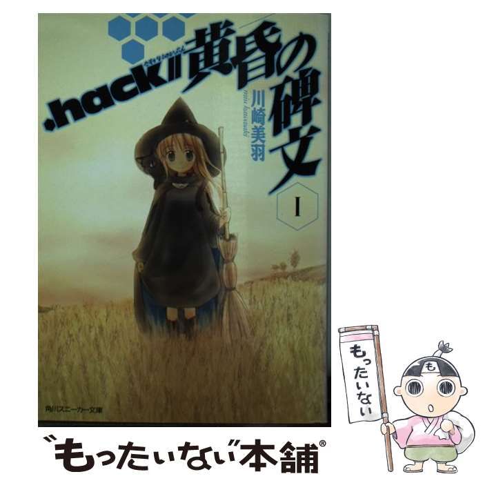 中古】 .hack//黄昏の碑文 1 (角川文庫) / 川崎美羽 / 角川書店 - メルカリ