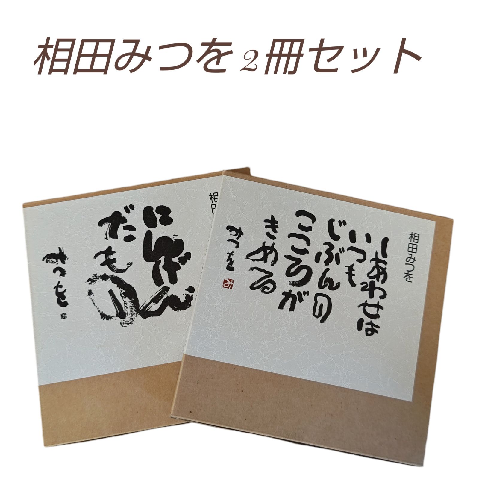 相田みつを 「しあわせはいつもじぶんのこころがきめる」「にんげんだもの」2冊セット BOXカバー入り - メルカリ