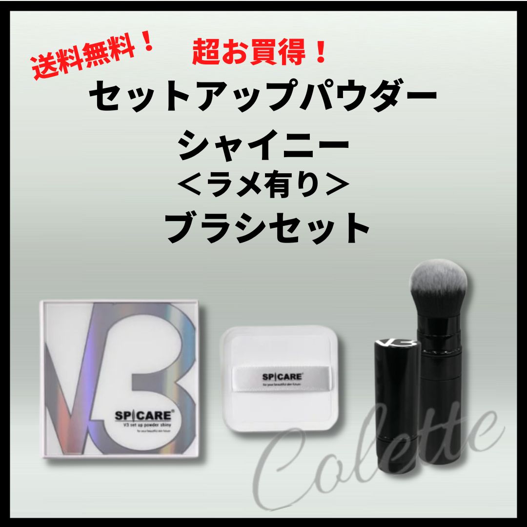 スピケア V3 セットアップパウダー <ラメ有> ブラシセット - メルカリ