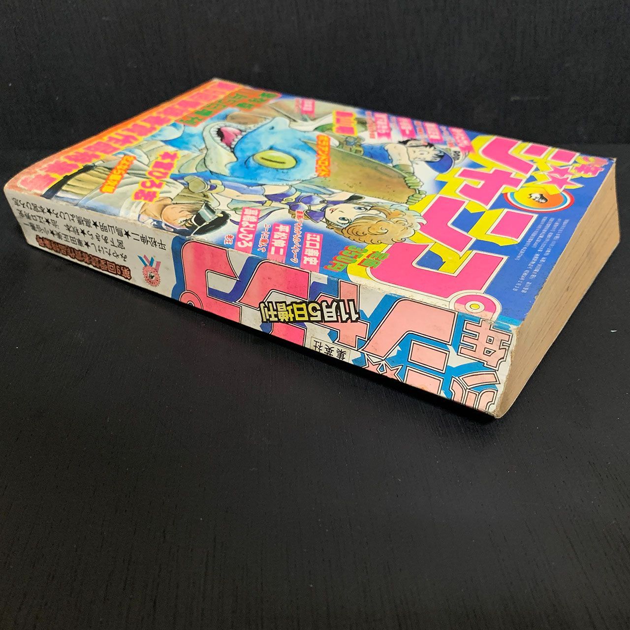 少年ジャンプ 1981年11月5日増刊 第９回愛読者賞作品特集号 - メルカリ