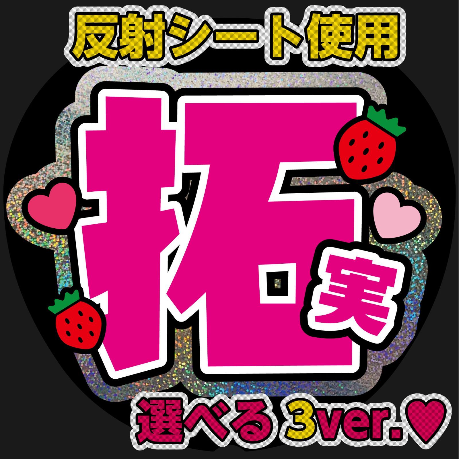 拓海 うちわ文字 G反射うちわ文字【拓実たくみ】選べる反射名前文字ファンサ文字