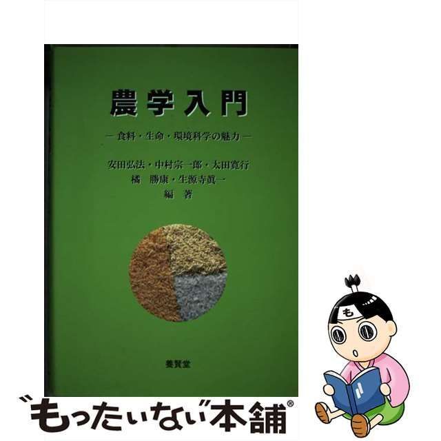 農学入門 食料・生命・環境科学の魅力 - 健康・医学