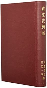 専用！エクストラ一本 非常に良い】 真宗史概説