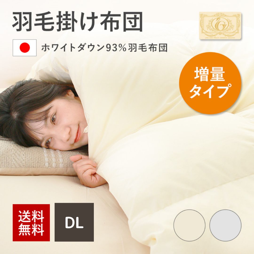 増量タイプ　羽毛掛け布団ダブルロング　ホワイトダウン93%　ダウンパワー400dp