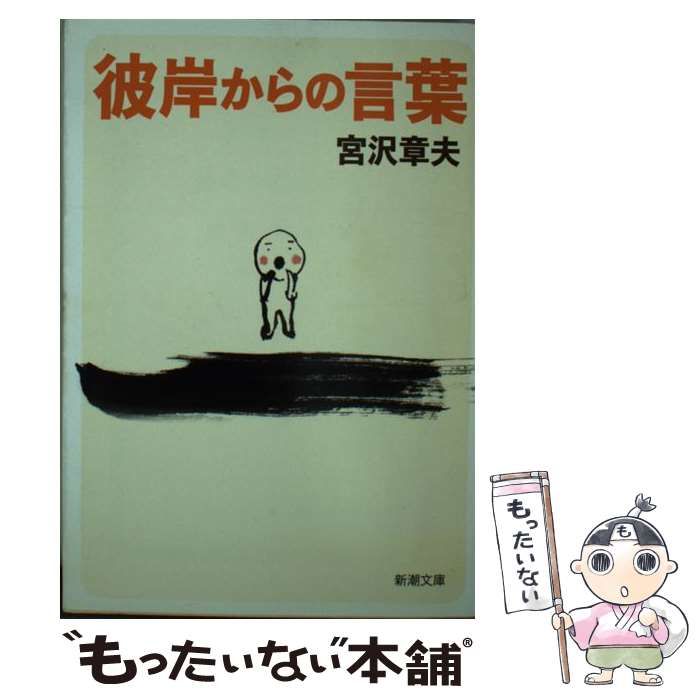 中古】 彼岸からの言葉 （新潮文庫） / 宮沢 章夫 / 新潮社