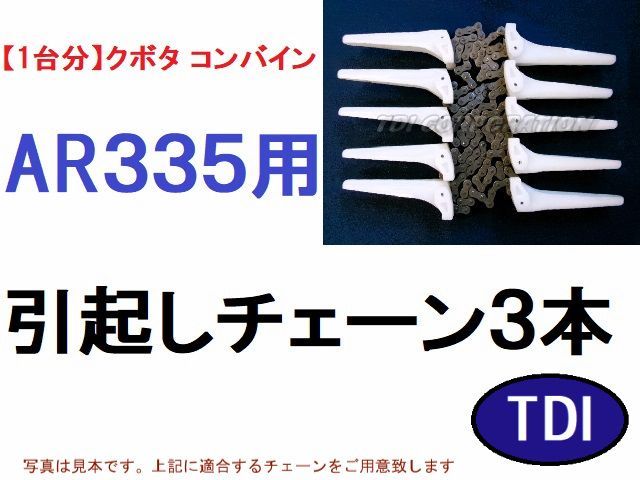 １台分 クボタ コンバイン AR335 用 引き起こしチェーン 引起しチェーン