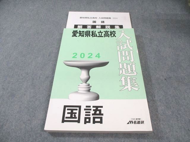 名進研　私立中学校　入試問題集　国算理社2021年度　中古 名進研 愛知県私立高校 入試問題集 国語 2024 020S2B - メルカリ