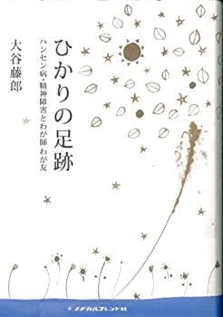 【中古】 ひかりの足跡 ハンセン病・精神障害とわが師わが友