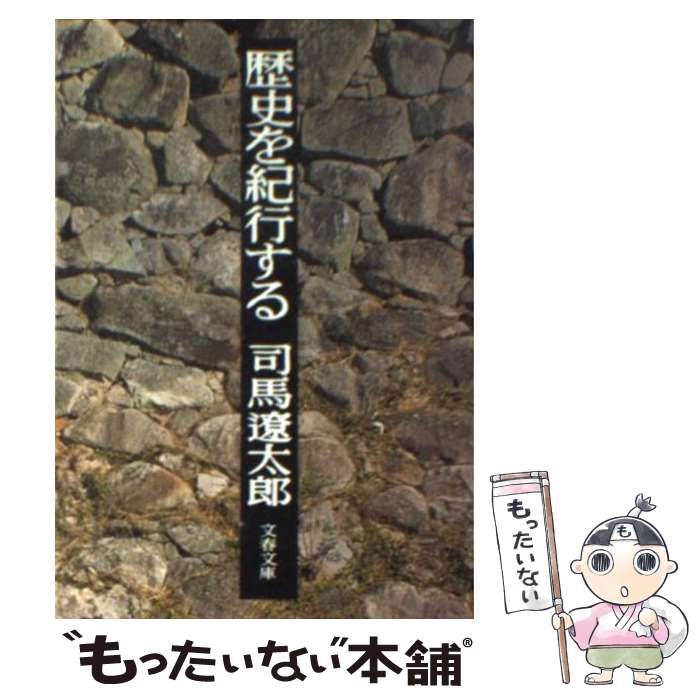 【中古】 歴史を紀行する/文藝春秋/司馬遼太郎 中古】 歴史を紀行する （文春文庫） / 司馬 遼太郎 / 文藝春秋
