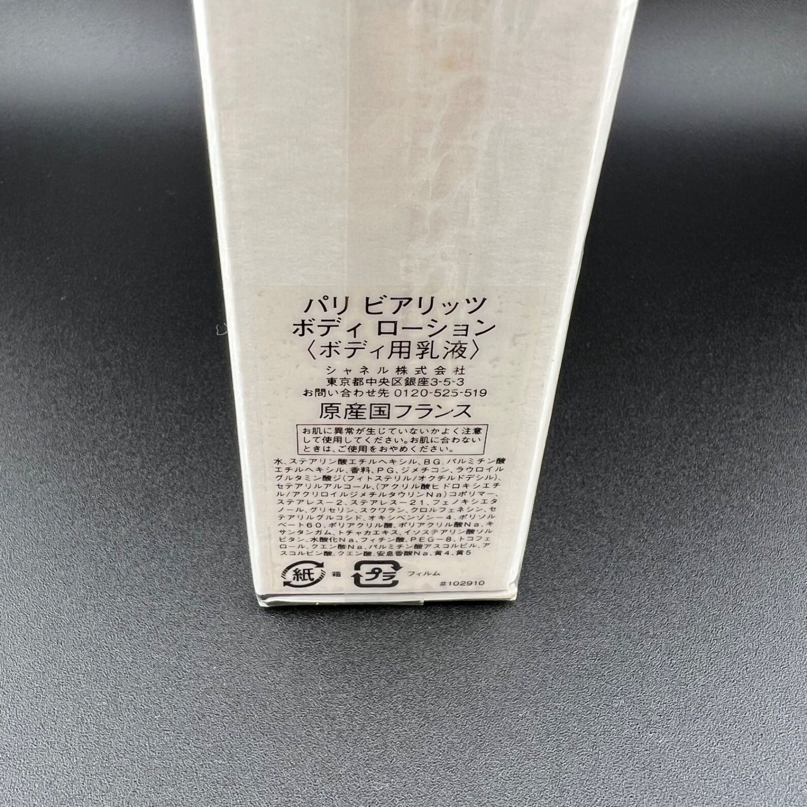 CHANEL パリ ビアリッツ ボディローション200ml <未使用品> ✴︎新品未開封✴︎ CHANEL シャネル パリ ビアリッツ ボディ