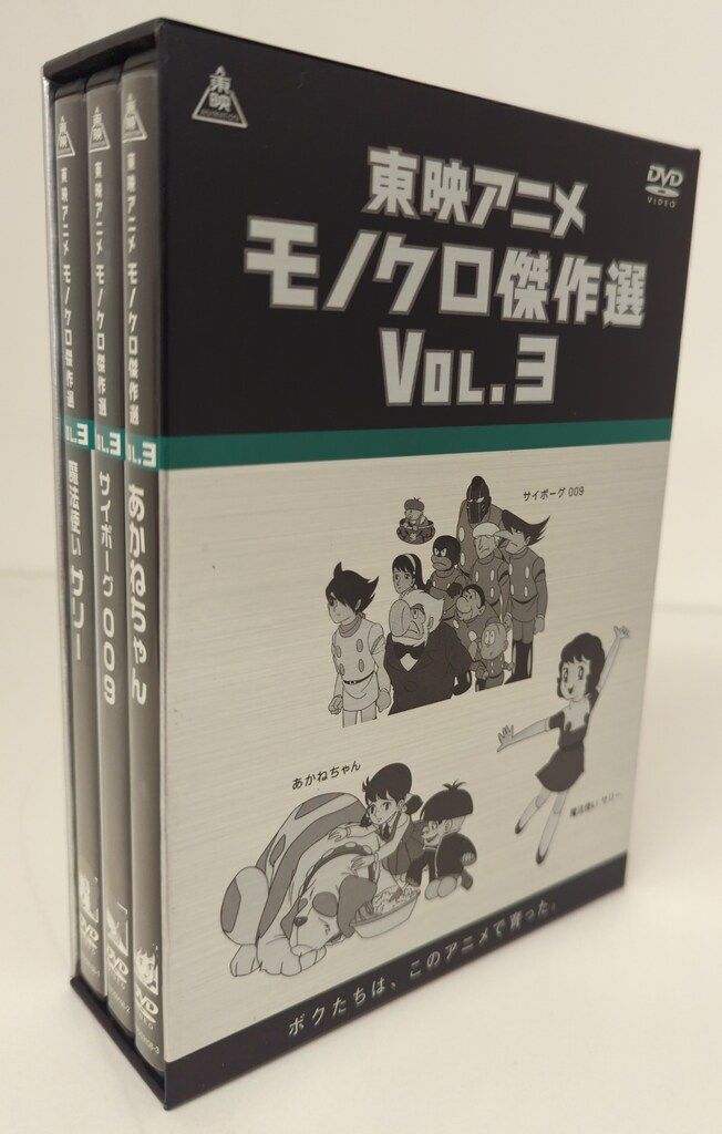 DVD アニメDVD 東映アニメモノクロ傑作選Vol.3 未開封 dvd box