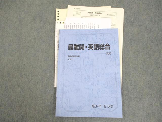 WK12-048 駿台 最難関・英語総合 テキスト 2023 夏期 小林俊昭 08s0D 