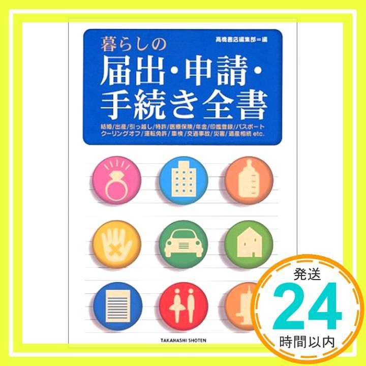 暮らしの届出 申請 手続き全書 高橋書店編集部_03