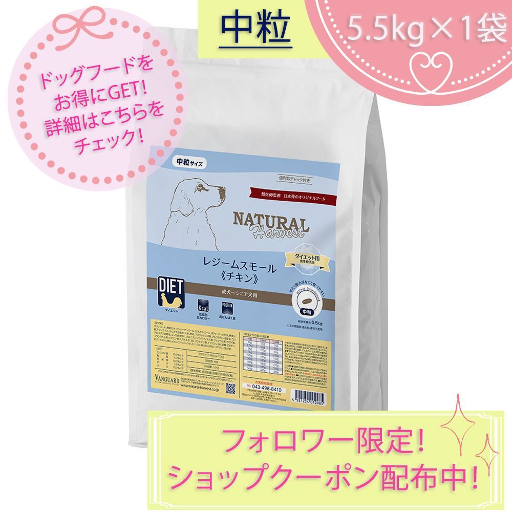 レジームスモール チキン 中粒 大袋 5.5kgX1袋 ダイエット フード ナチュラルハーベスト